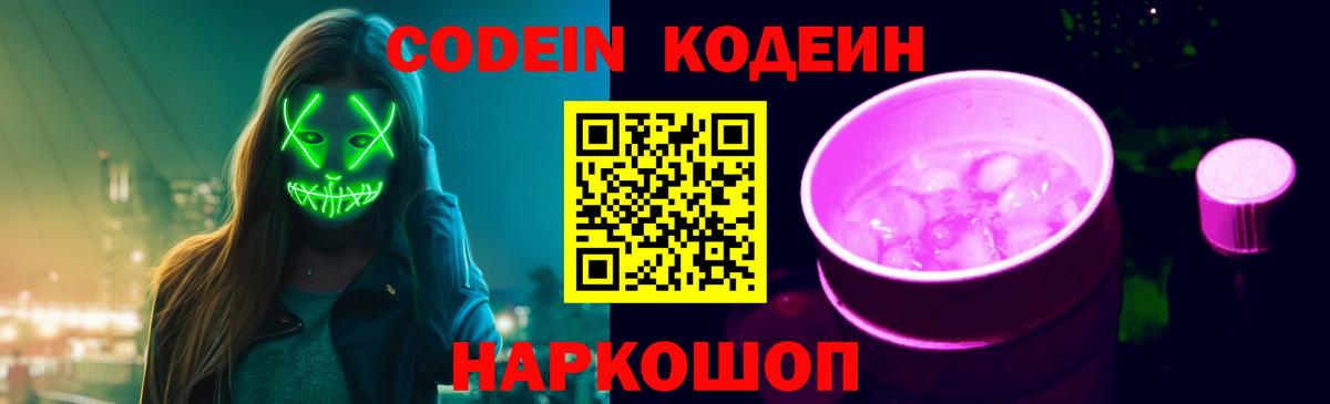 Codein Purple Drank Большой Камень